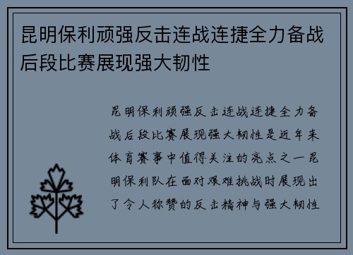 昆明保利顽强反击连战连捷全力备战后段比赛展现强大韧性