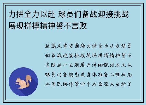 力拼全力以赴 球员们备战迎接挑战 展现拼搏精神誓不言败
