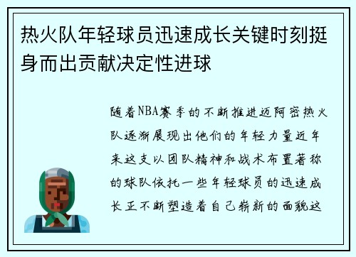 热火队年轻球员迅速成长关键时刻挺身而出贡献决定性进球