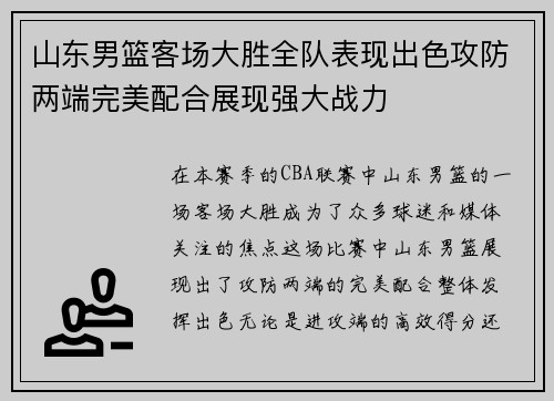 山东男篮客场大胜全队表现出色攻防两端完美配合展现强大战力