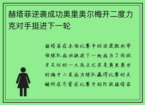 赫塔菲逆袭成功奥里奥尔梅开二度力克对手挺进下一轮