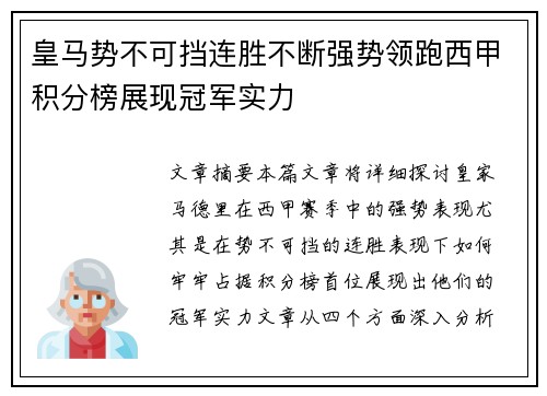 皇马势不可挡连胜不断强势领跑西甲积分榜展现冠军实力