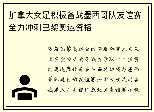 加拿大女足积极备战墨西哥队友谊赛全力冲刺巴黎奥运资格