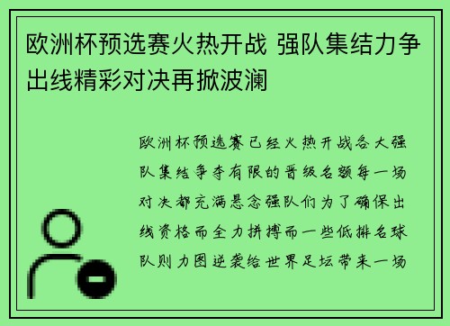 欧洲杯预选赛火热开战 强队集结力争出线精彩对决再掀波澜
