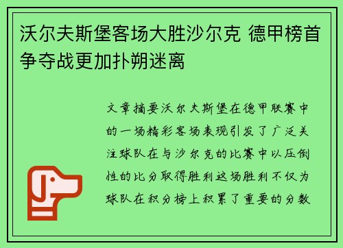 沃尔夫斯堡客场大胜沙尔克 德甲榜首争夺战更加扑朔迷离