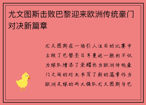 尤文图斯击败巴黎迎来欧洲传统豪门对决新篇章