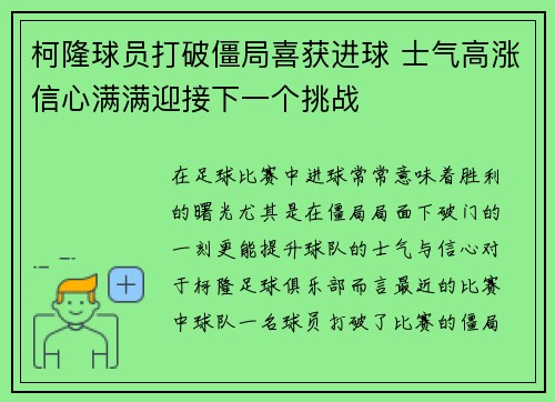 柯隆球员打破僵局喜获进球 士气高涨信心满满迎接下一个挑战