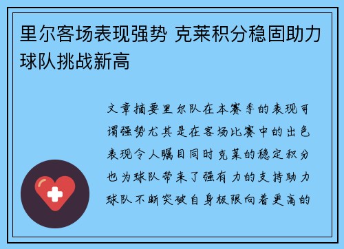 里尔客场表现强势 克莱积分稳固助力球队挑战新高
