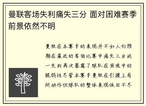 曼联客场失利痛失三分 面对困难赛季前景依然不明