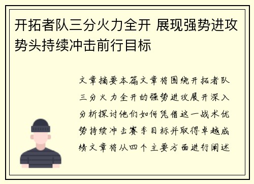 开拓者队三分火力全开 展现强势进攻势头持续冲击前行目标