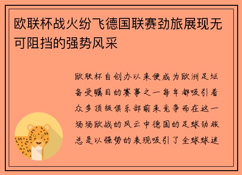欧联杯战火纷飞德国联赛劲旅展现无可阻挡的强势风采