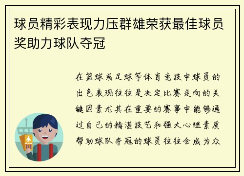 球员精彩表现力压群雄荣获最佳球员奖助力球队夺冠
