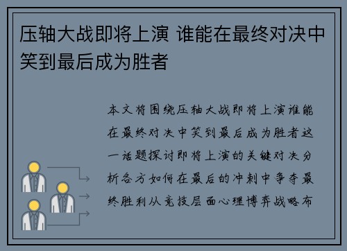 压轴大战即将上演 谁能在最终对决中笑到最后成为胜者