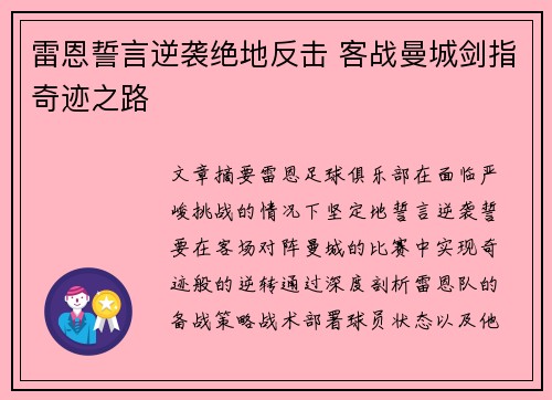 雷恩誓言逆袭绝地反击 客战曼城剑指奇迹之路