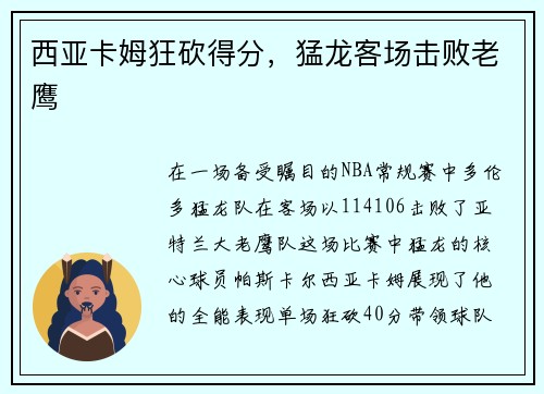 西亚卡姆狂砍得分，猛龙客场击败老鹰