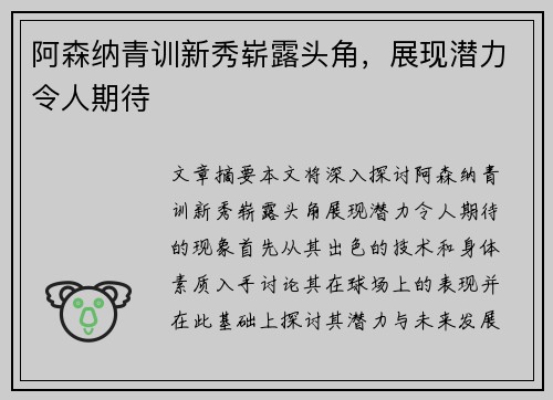 阿森纳青训新秀崭露头角，展现潜力令人期待