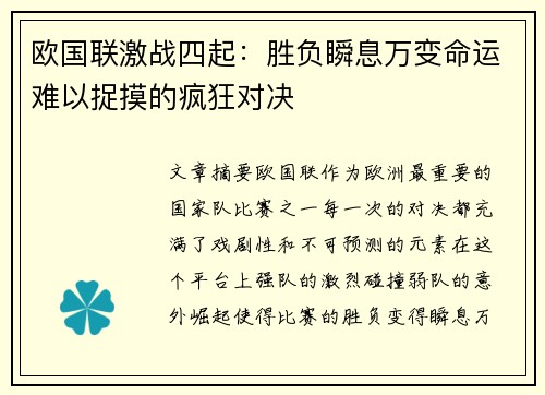 欧国联激战四起：胜负瞬息万变命运难以捉摸的疯狂对决