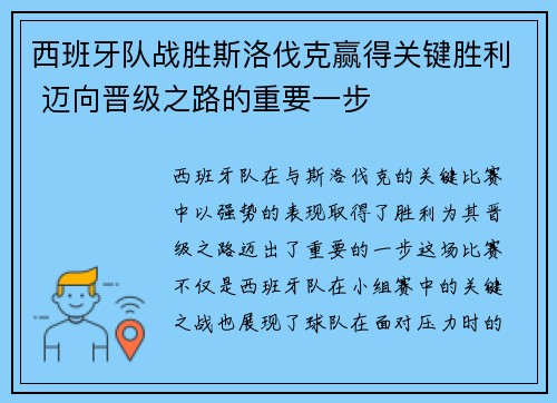 西班牙队战胜斯洛伐克赢得关键胜利 迈向晋级之路的重要一步