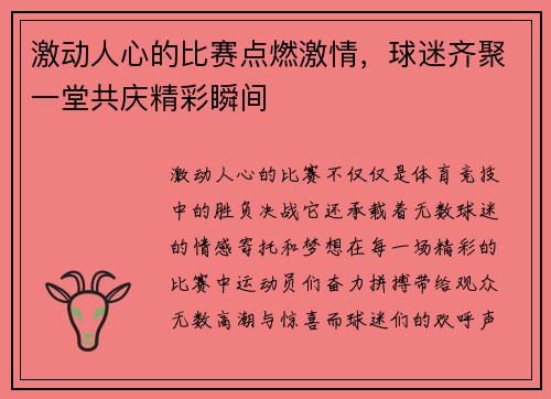 激动人心的比赛点燃激情，球迷齐聚一堂共庆精彩瞬间