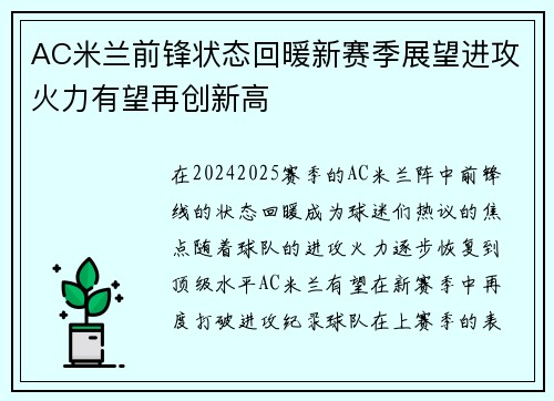 AC米兰前锋状态回暖新赛季展望进攻火力有望再创新高