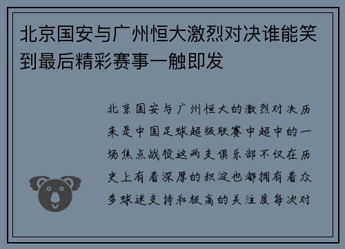 北京国安与广州恒大激烈对决谁能笑到最后精彩赛事一触即发