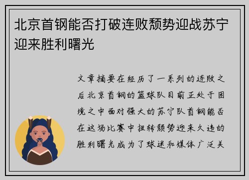 北京首钢能否打破连败颓势迎战苏宁迎来胜利曙光