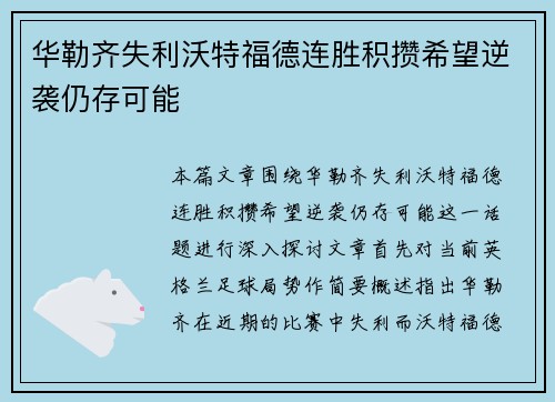 华勒齐失利沃特福德连胜积攒希望逆袭仍存可能