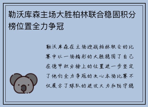 勒沃库森主场大胜柏林联合稳固积分榜位置全力争冠