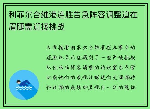 利菲尔合维港连胜告急阵容调整迫在眉睫需迎接挑战