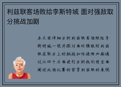 利兹联客场败给李斯特城 面对强敌取分挑战加剧