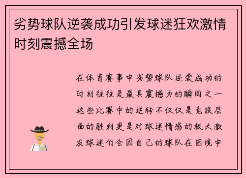 劣势球队逆袭成功引发球迷狂欢激情时刻震撼全场