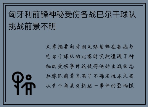匈牙利前锋神秘受伤备战巴尔干球队挑战前景不明