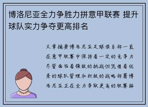 博洛尼亚全力争胜力拼意甲联赛 提升球队实力争夺更高排名