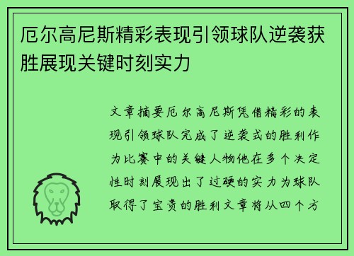 厄尔高尼斯精彩表现引领球队逆袭获胜展现关键时刻实力