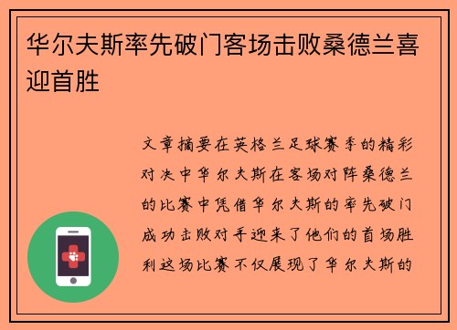 华尔夫斯率先破门客场击败桑德兰喜迎首胜