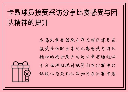 卡昂球员接受采访分享比赛感受与团队精神的提升