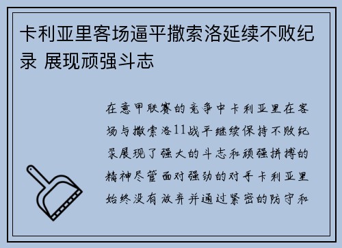 卡利亚里客场逼平撒索洛延续不败纪录 展现顽强斗志
