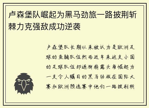 卢森堡队崛起为黑马劲旅一路披荆斩棘力克强敌成功逆袭