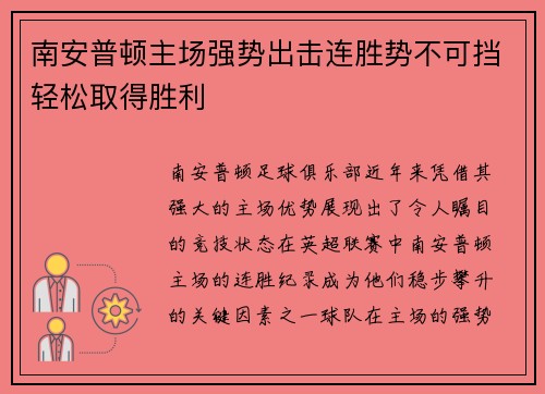 南安普顿主场强势出击连胜势不可挡轻松取得胜利