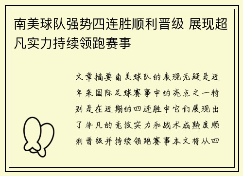 南美球队强势四连胜顺利晋级 展现超凡实力持续领跑赛事