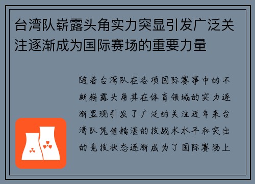 台湾队崭露头角实力突显引发广泛关注逐渐成为国际赛场的重要力量