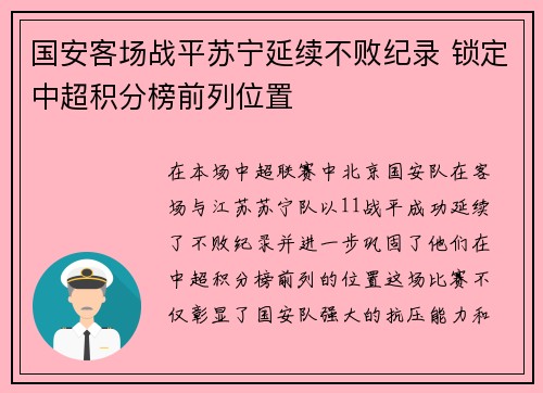 国安客场战平苏宁延续不败纪录 锁定中超积分榜前列位置