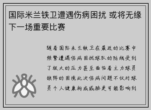 国际米兰铁卫遭遇伤病困扰 或将无缘下一场重要比赛