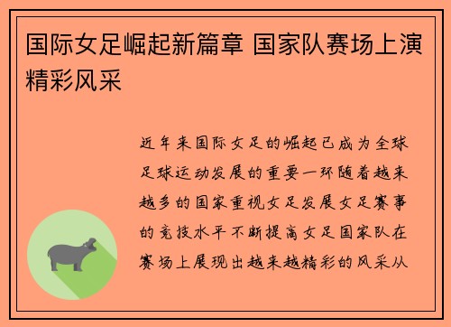 国际女足崛起新篇章 国家队赛场上演精彩风采