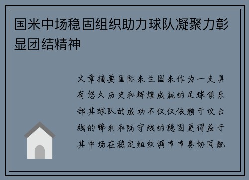 国米中场稳固组织助力球队凝聚力彰显团结精神