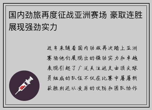 国内劲旅再度征战亚洲赛场 豪取连胜展现强劲实力