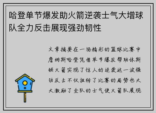 哈登单节爆发助火箭逆袭士气大增球队全力反击展现强劲韧性