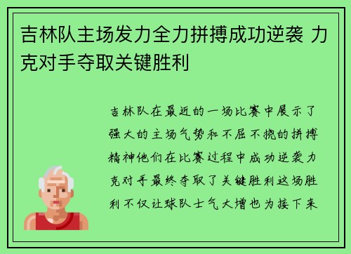 吉林队主场发力全力拼搏成功逆袭 力克对手夺取关键胜利