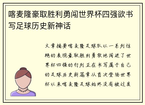 喀麦隆豪取胜利勇闯世界杯四强欲书写足球历史新神话