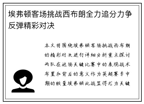 埃弗顿客场挑战西布朗全力追分力争反弹精彩对决